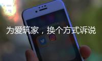 为爱筑家，换个方式诉说浪漫