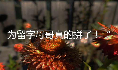 雄鹿队决定签下科尔-安东尼