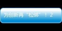 为创新再“松绑”！ 20余条举措赋予科研人员更大经费管理自主权
