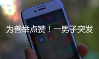 为善举点赞！一男子突发疾病倒地�，珠海女生伸出援手→
