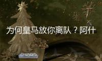 为何皇马放你离队？阿什拉夫：这不是我的决定
，是球队的决定