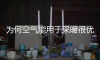 为何空气能用于采暖很优秀
，用于制冷也很强劲呢?