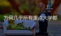 为何几乎所有重点大学都开始办医学院？专家解读