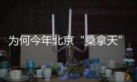 为何今年北京“桑拿天”提前？北京市气象台解读