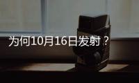 为何10月16日发射	？如何打造太空之家？神十三问天征途