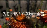 为你护航
！广东唯一全盲考生走进高考考场