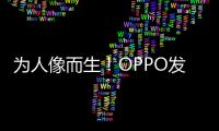 为人像而生！OPPO发布全新影像技术品牌LUMO凝光影像