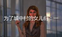 为了城中村的女儿们：一个自发修订村规民约保障女性权益的样本