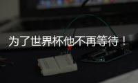 为了世界杯他不再等待	！拜仁加速吸引皇马边锋，替补角色他受够了