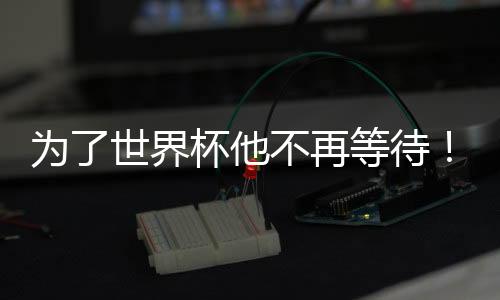 不再拜仁边锋除了拜仁
