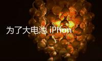 为了大电池 iPhone 17 Pro Max厚度增加0.5mm