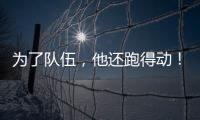 为了队伍
	，他还跑得动	！百米弃赛后苏炳添接力夺冠