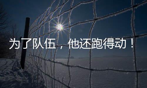 弃赛严海滨在赛后透露