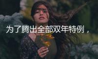 为了腾出全部双年特例，湖人得先裁掉手持非保障合同的替补后场
？