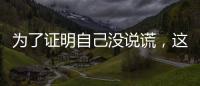 为了证明自己没说谎	，这位澳大利亚籍旅客带邻居来珠海“验货”！