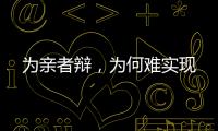 为亲者辩	，为何难实现