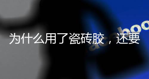 配合瓷砖背胶施工使用