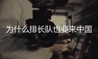 为什么排长队也要来中国馆
？老外来世博会中国馆找熊猫