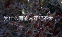 为什么有的人年纪不大	，头发就变白了	？怎样让白头发变黑�？