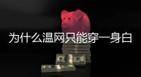 为什么温网只能穿一身白？