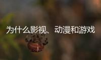 为什么影视、动漫和游戏的“大逃杀”越来越流行