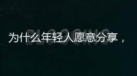 为什么年轻人愿意分享，离职这件“小事”？