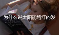 为什么说太阳能路灯的发展前景十分良好？