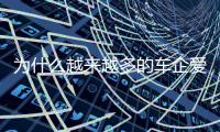 为什么越来越多的车企爱去赛道？