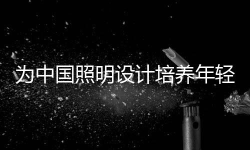 量雄相信通过此次培训