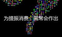 为提振消费	，国常会作出部署丨时政周报