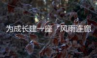 为成长建一座“风雨连廊”	：创新家校社协同育人的“广州行动”