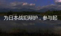 为日本战犯辩护，参与起草八二宪法：廉希圣谈根本大法如何“长牙”
