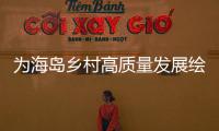 为海岛乡村高质量发展绘制“施工图”，万山区出台行动方案