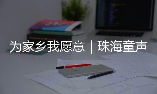并被新华社、海童我愿意