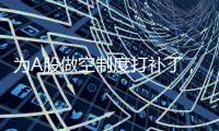 为A股做空制度打补丁，限售股融券制度为何引争议？