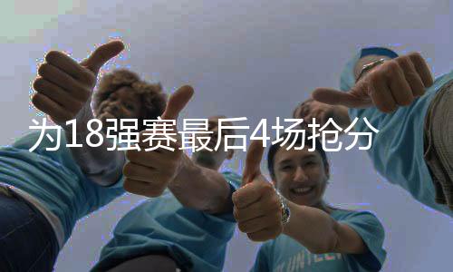 球员们的后场训练热忱非常高
