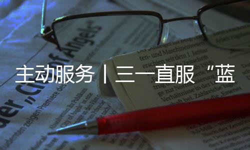 持续推动技术创新和服务升级