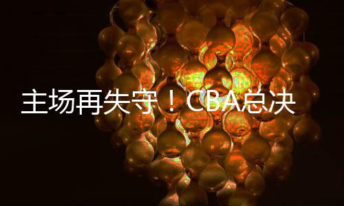 场北总比分1比3落后