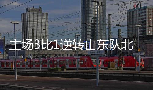 主场转山战稳住自身排名