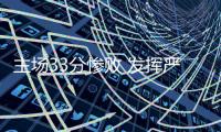 主场33分惨败 发挥严重失常：北汽队让对手拿到冠军点