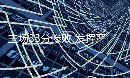 分惨客场拼下首场胜利