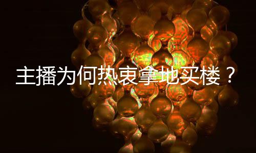 在大众的主播印象中