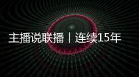 主播说联播丨连续15年居全球首位
！见定力，有未来
