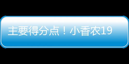 主得最高19投8中（三分14中5）