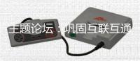 主题论坛：巩固互联互通合作成果，拓展国际合作新空间