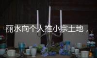 丽水向个人推小宗土地	�，“私人定制庄园”将出现
？