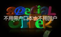 不用带户口本也不用回户籍地，婚姻登记全国通办要来了