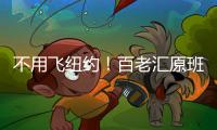 不用飞纽约
！百老汇原班人马空降珠海，快来听音乐会
