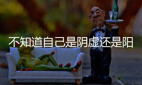 这时就要考虑是不是阳虚了