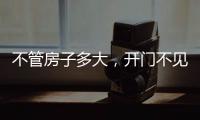 不管房子多大，开门不见这4件东西	，才聚福气，别不信
